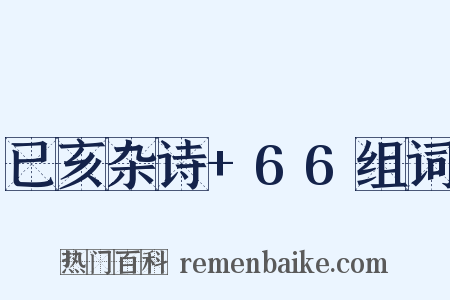 已亥杂诗+66组词是什么意思的图片